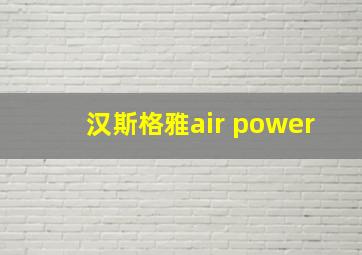 汉斯格雅air power